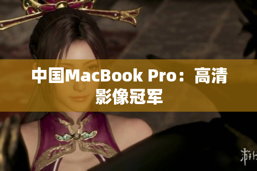 中国MacBook Pro：高清影像冠军