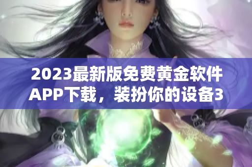 2023最新版免费黄金软件APP下载，装扮你的设备3.0.3