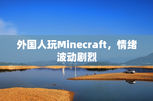外国人玩Minecraft，情绪波动剧烈