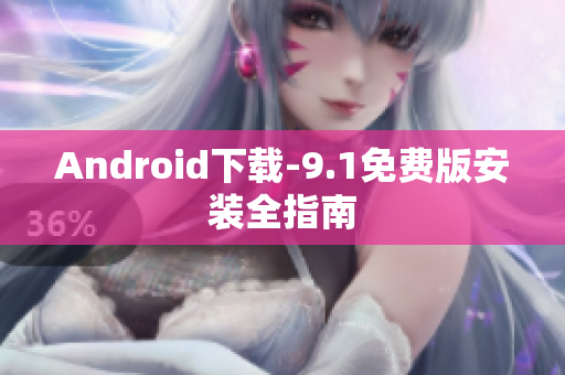 Android下载-9.1免费版安装全指南