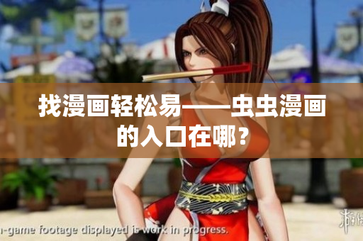 找漫画轻松易——虫虫漫画的入口在哪？