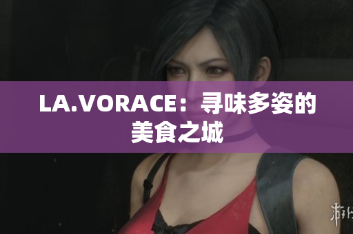 LA.VORACE：寻味多姿的美食之城