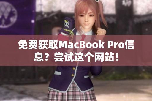 免费获取MacBook Pro信息？尝试这个网站！