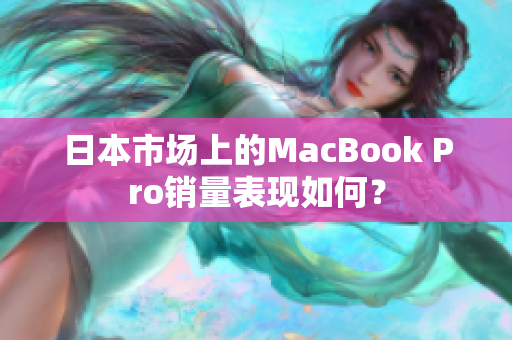 日本市场上的MacBook Pro销量表现如何？