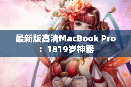 最新版高清MacBook Pro：1819岁神器