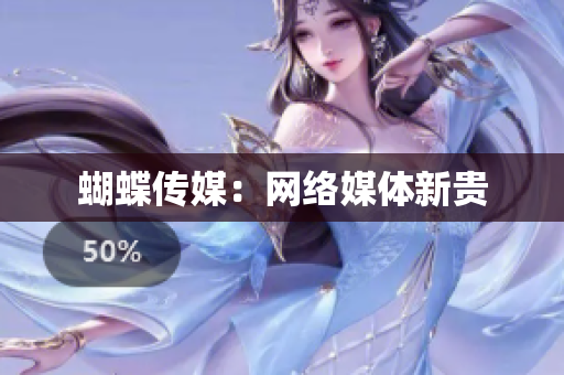 蝴蝶传媒：网络媒体新贵