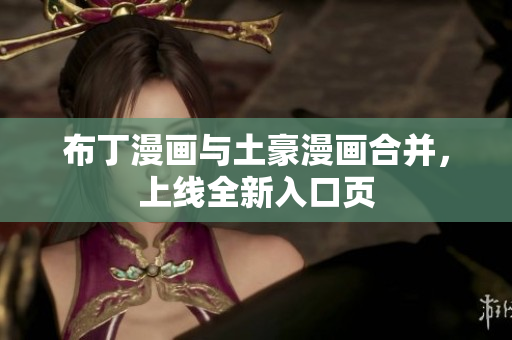 布丁漫画与土豪漫画合并，上线全新入口页