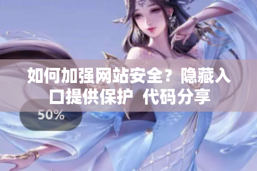 如何加强网站安全？隐藏入口提供保护  代码分享