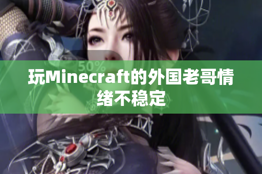 玩Minecraft的外国老哥情绪不稳定