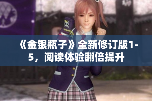 《金银瓶子》全新修订版1-5，阅读体验翻倍提升