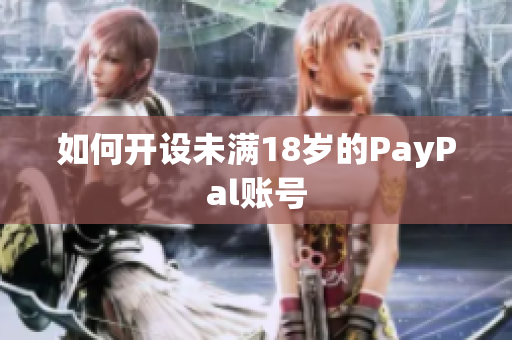 如何开设未满18岁的PayPal账号