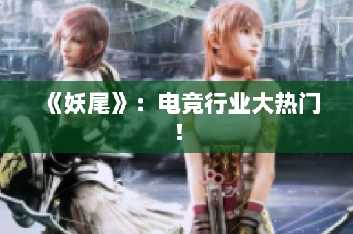 《妖尾》：电竞行业大热门！