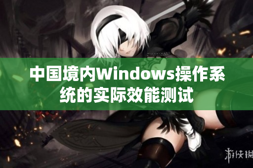 中国境内Windows操作系统的实际效能测试