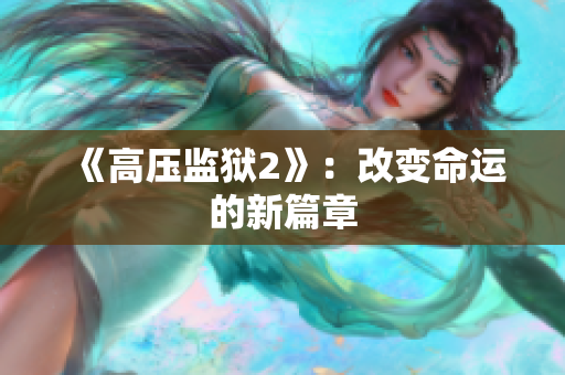 《高压监狱2》：改变命运的新篇章