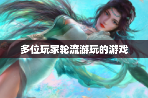 多位玩家轮流游玩的游戏