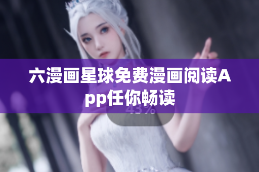 六漫画星球免费漫画阅读App任你畅读