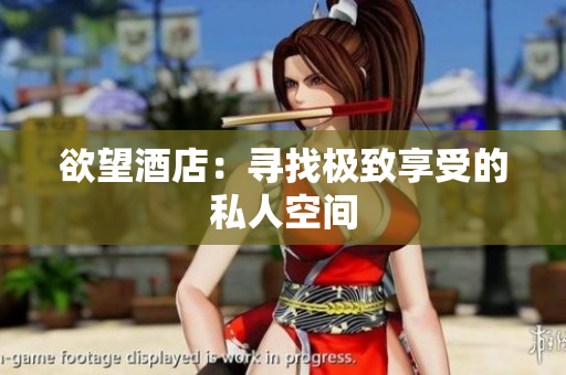 欲望酒店：寻找极致享受的私人空间