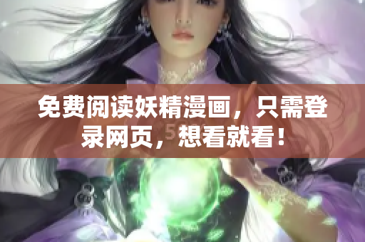 免费阅读妖精漫画，只需登录网页，想看就看！
