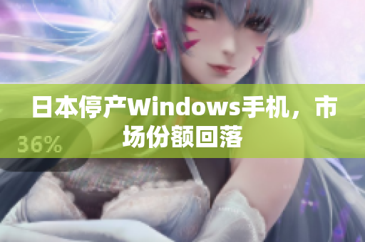 日本停产Windows手机，市场份额回落