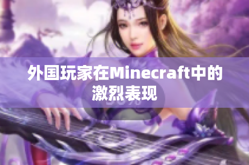 外国玩家在Minecraft中的激烈表现
