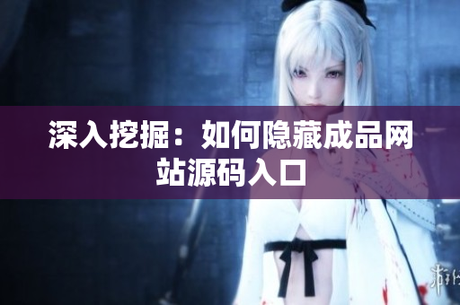 深入挖掘：如何隐藏成品网站源码入口