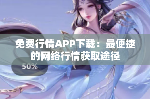 免费行情APP下载：最便捷的网络行情获取途径