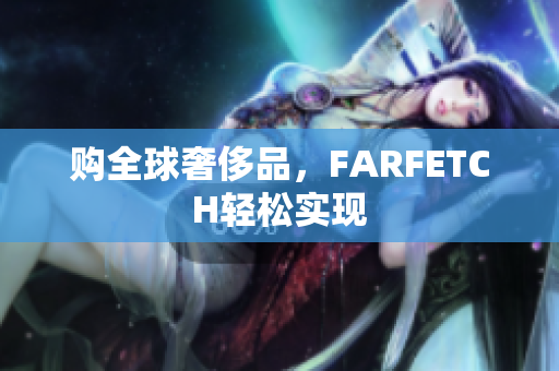 购全球奢侈品，FARFETCH轻松实现