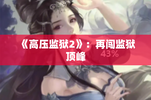 《高压监狱2》：再闯监狱顶峰