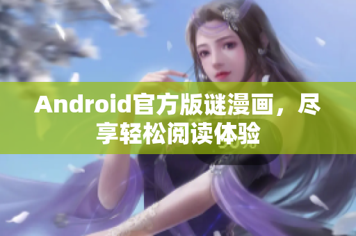 Android官方版谜漫画，尽享轻松阅读体验