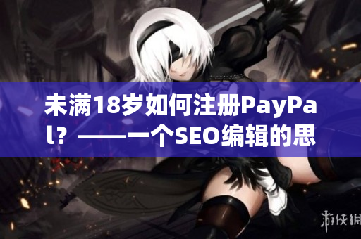 未满18岁如何注册PayPal？——一个SEO编辑的思考