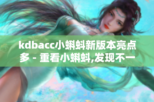kdbacc小蝌蚪新版本亮点多 - 重看小蝌蚪,发现不一样