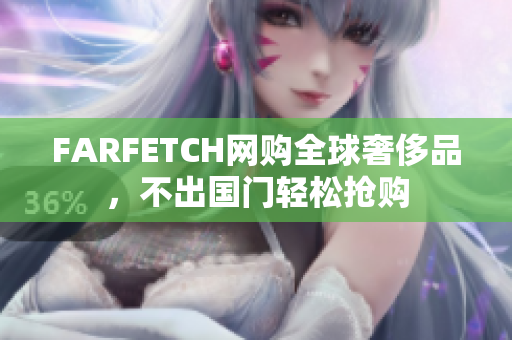 FARFETCH网购全球奢侈品，不出国门轻松抢购