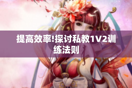 提高效率!探讨私教1V2训练法则