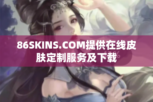 86SKINS.COM提供在线皮肤定制服务及下载