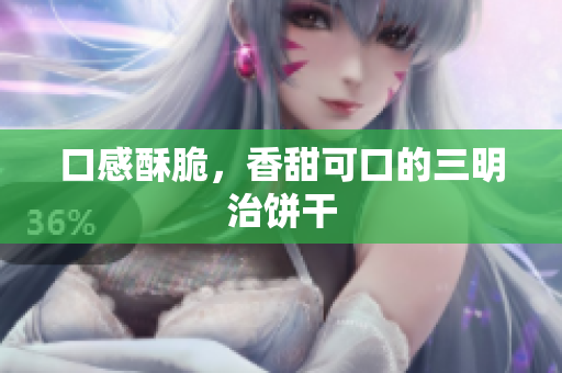 口感酥脆，香甜可口的三明治饼干