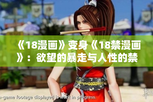 《18漫画》变身《18禁漫画》：欲望的暴走与人性的禁锢