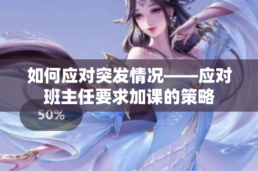 如何应对突发情况——应对班主任要求加课的策略