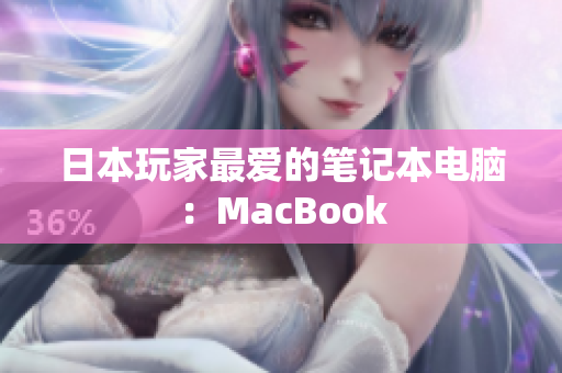 日本玩家最爱的笔记本电脑：MacBook