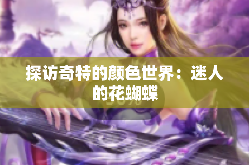 探访奇特的颜色世界：迷人的花蝴蝶