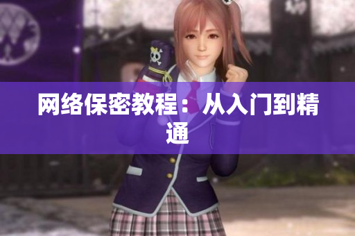 网络保密教程：从入门到精通