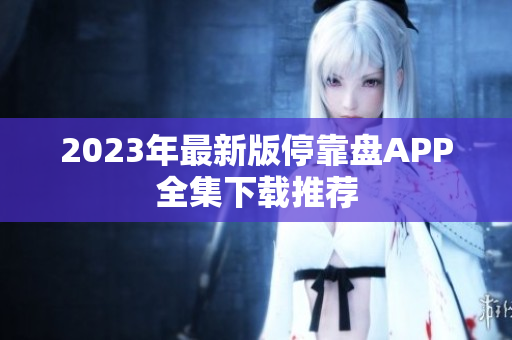 2023年最新版停靠盘APP全集下载推荐