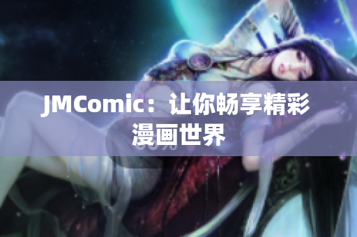 JMComic：让你畅享精彩漫画世界