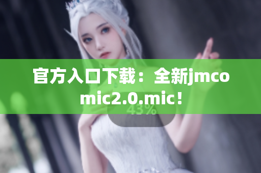 官方入口下载：全新jmcomic2.0.mic！