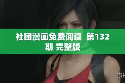 社团漫画免费阅读  第132期 完整版