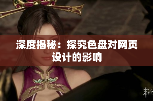 深度揭秘：探究色盘对网页设计的影响