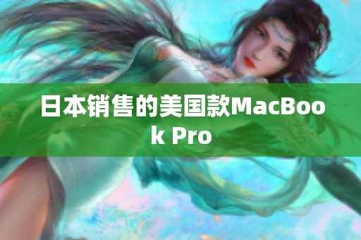 日本销售的美国款MacBook Pro