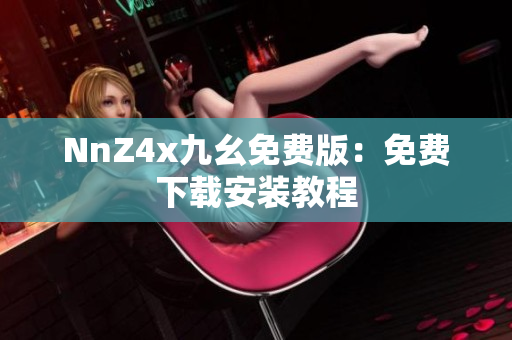 NnZ4x九幺免费版：免费下载安装教程