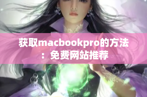 获取macbookpro的方法：免费网站推荐