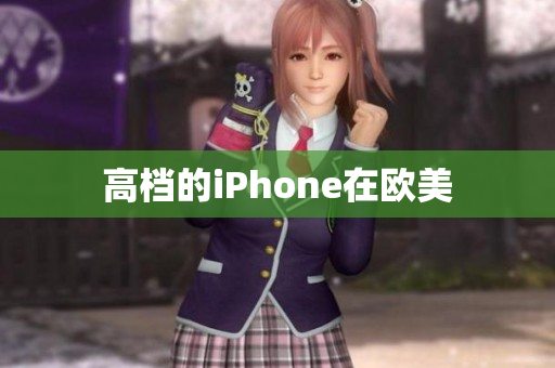 高档的iPhone在欧美