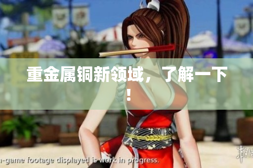 重金属铜新领域，了解一下！